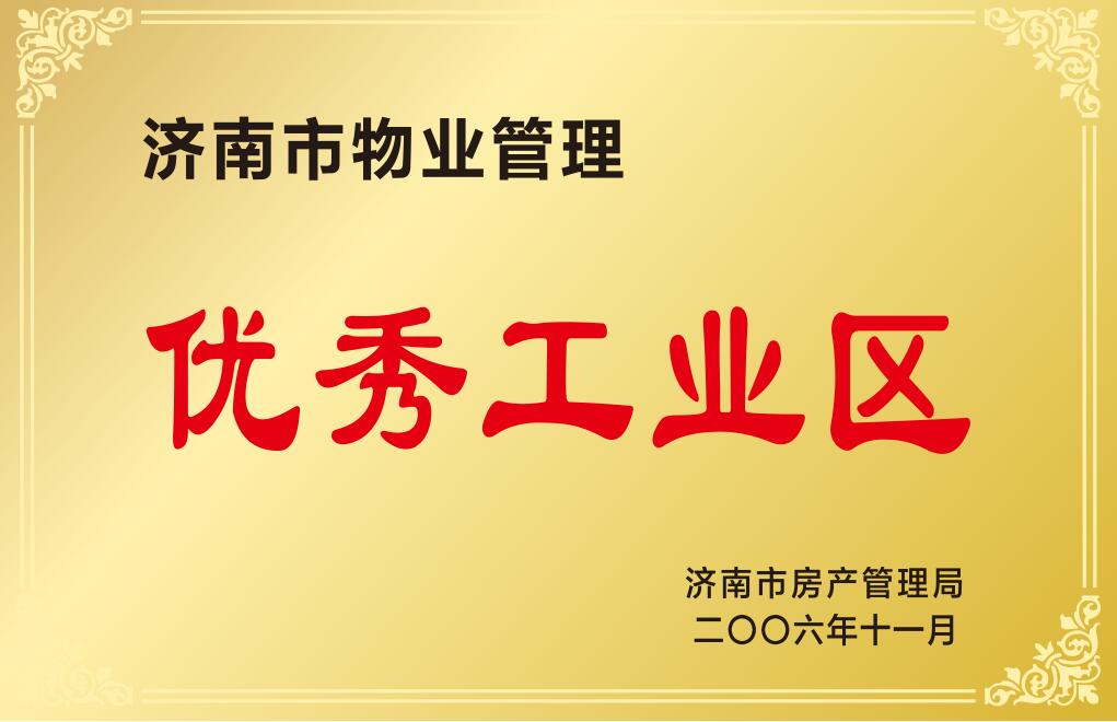 濟南市物業(yè)管理優(yōu)秀工業(yè)區
